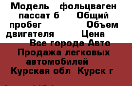  › Модель ­ фольцваген пассат б 3 › Общий пробег ­ 170 000 › Объем двигателя ­ 55 › Цена ­ 40 000 - Все города Авто » Продажа легковых автомобилей   . Курская обл.,Курск г.